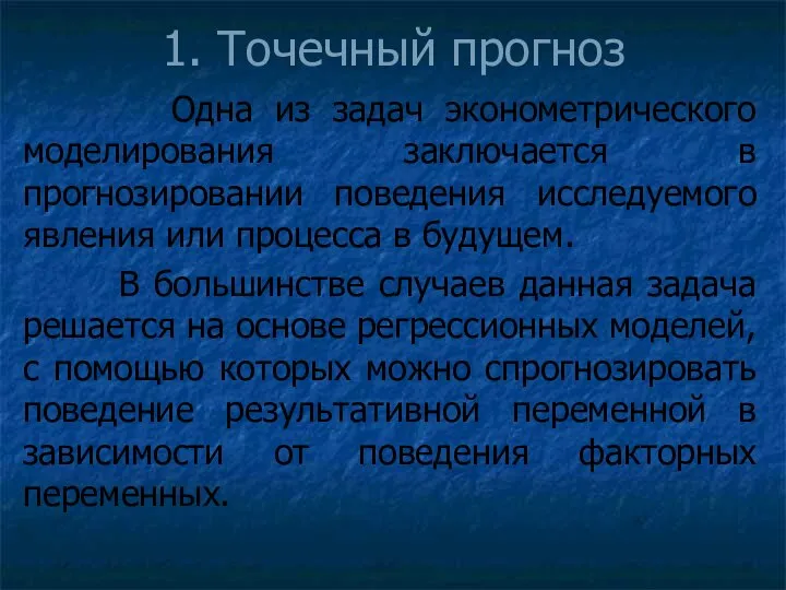 1. Точечный прогноз Одна из задач эконометрического моделирования заключается в прогнозировании