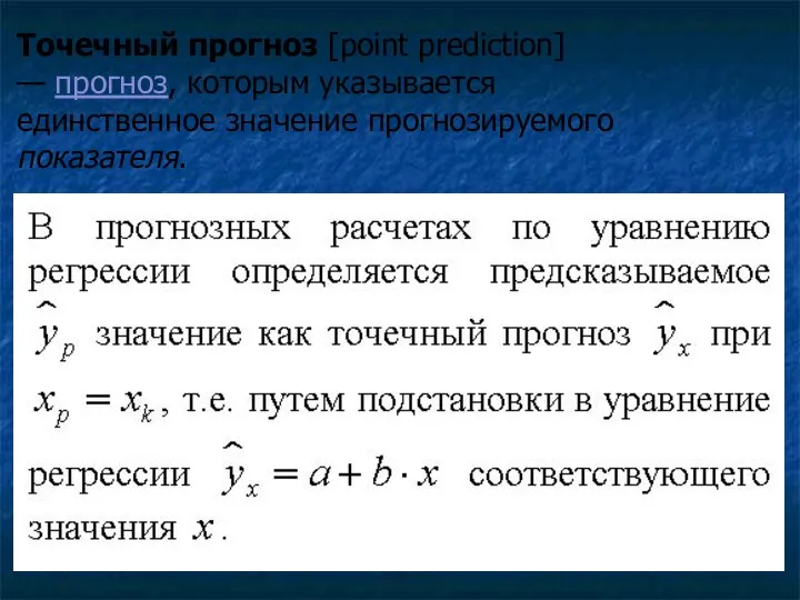 Точечный прогноз [point prediction] — прогноз, которым указывается единственное значение прогнозируемого показателя.