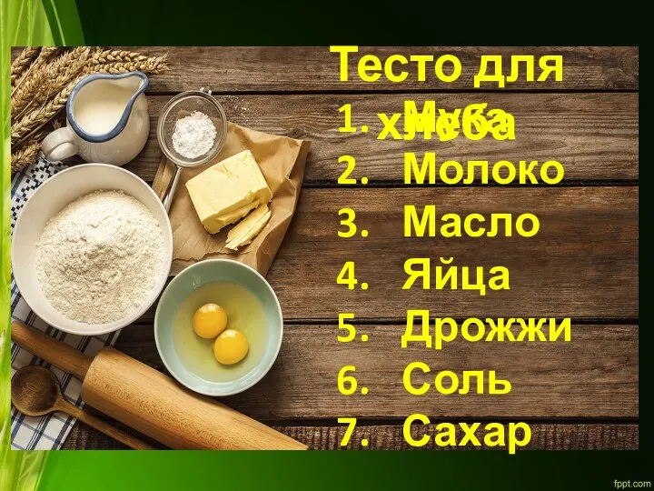 Тесто для хлеба Мука Молоко Масло Яйца Дрожжи Соль Сахар