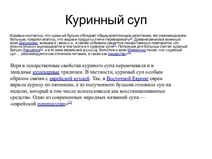 Куринный суп Издавна считалось, что куриный бульон обладает общеукрепляющим действием, его