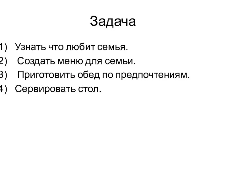 Задача Узнать что любит семья. Создать меню для семьи. Приготовить обед по предпочтениям. Сервировать стол.