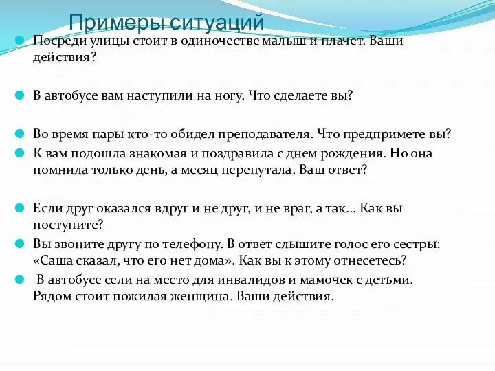 Примеры ситуаций Посреди улицы стоит в одиночестве малыш и плачет. Ваши