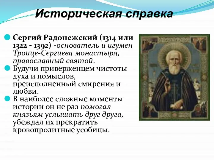 Историческая справка Сергий Радонежский (1314 или 1322 - 1392) -основатель и