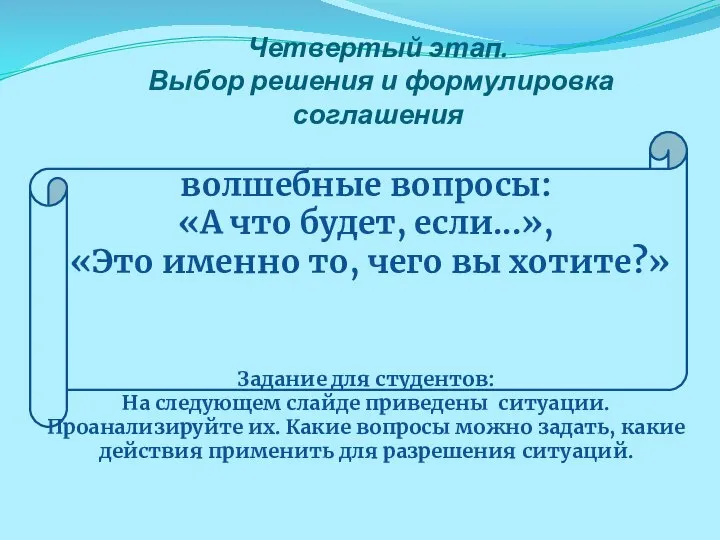 Четвертый этап. Выбор решения и формулировка соглашения волшебные вопросы: «А что