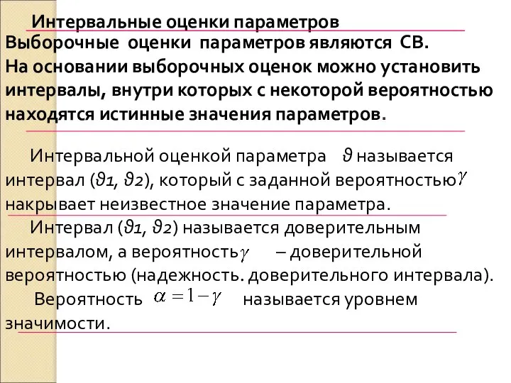 Интервальной оценкой параметра θ называется интервал (θ1, θ2), который с заданной