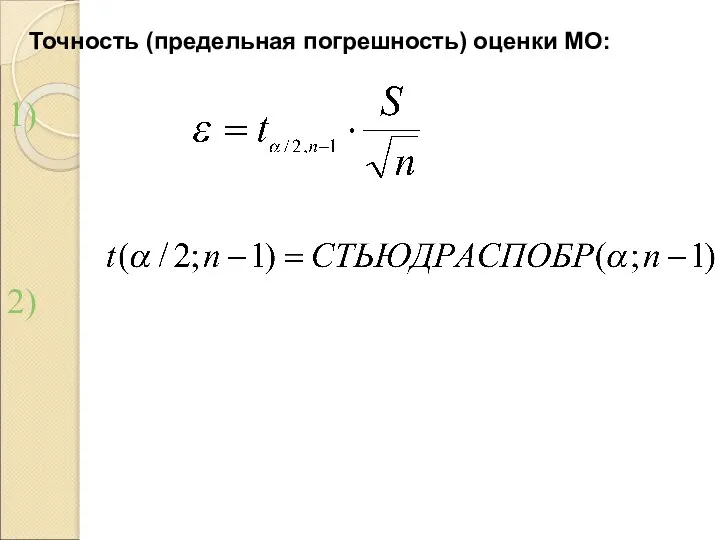 Точность (предельная погрешность) оценки МО: 1) 2)