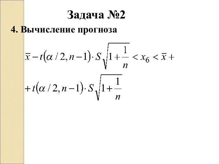 Задача №2 4. Вычисление прогноза