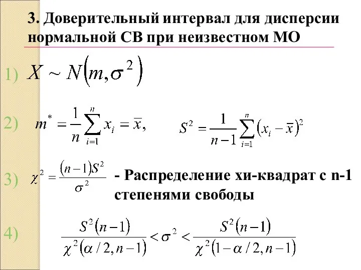 3. Доверительный интервал для дисперсии нормальной СВ при неизвестном МО -