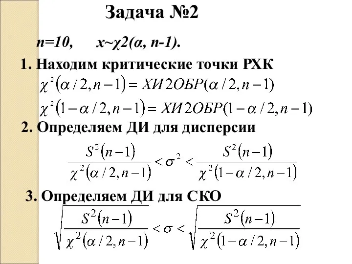 Задача №2 3. Определяем ДИ для СКО 1. Находим критические точки