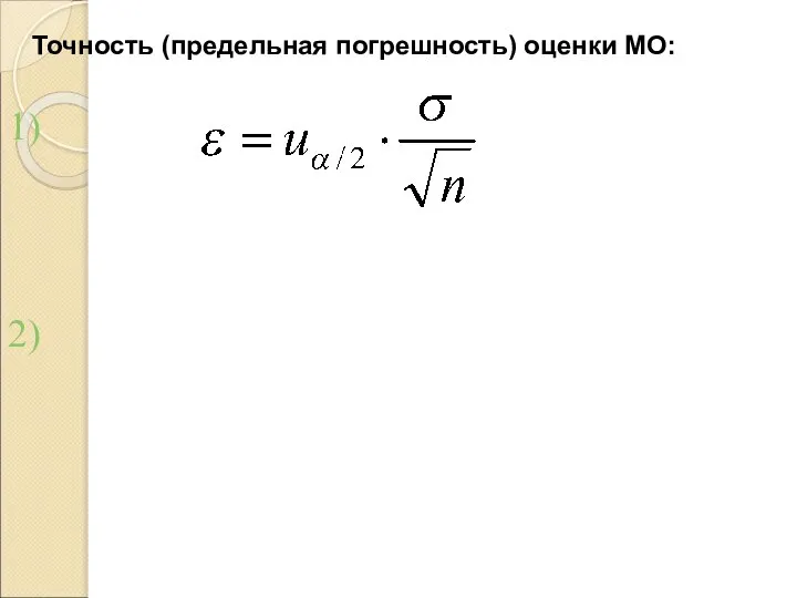 Точность (предельная погрешность) оценки МО: 1) 2)