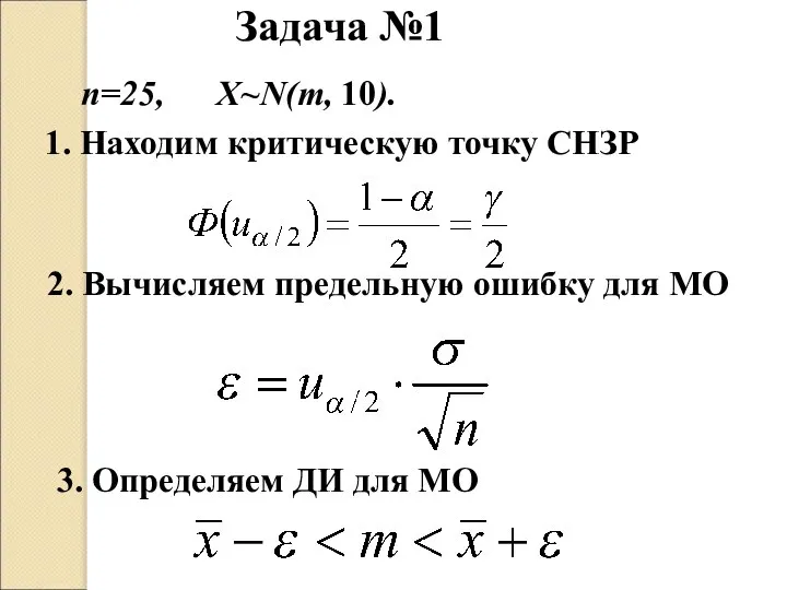 Задача №1 3. Определяем ДИ для МО 1. Находим критическую точку