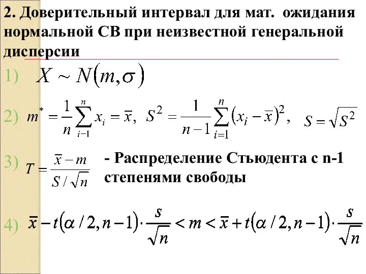 2. Доверительный интервал для мат. ожидания нормальной СВ при неизвестной генеральной