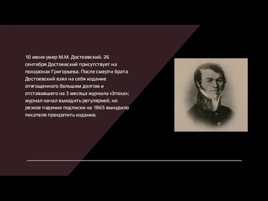 10 июня умер М.М. Достоевский. 26 сентября Достоевский присутствует на похоронах