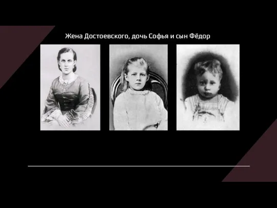 Жена Достоевского, дочь Софья и сын Фёдор