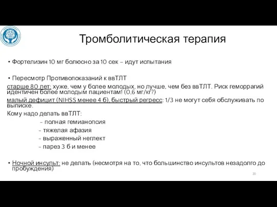 Тромболитическая терапия Фортелизин 10 мг болюсно за 10 сек – идут