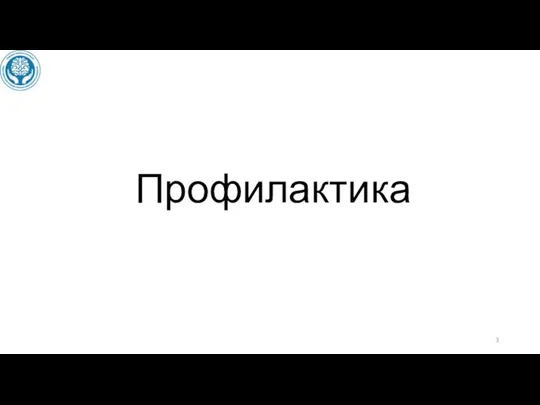 Профилактика