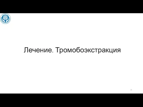 Лечение. Тромобоэкстракция