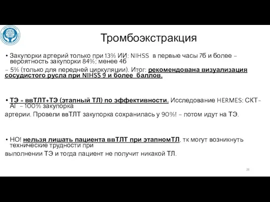 Тромбоэкстракция Закупорки артерий только при 13% ИИ: NIHSS в первые часы