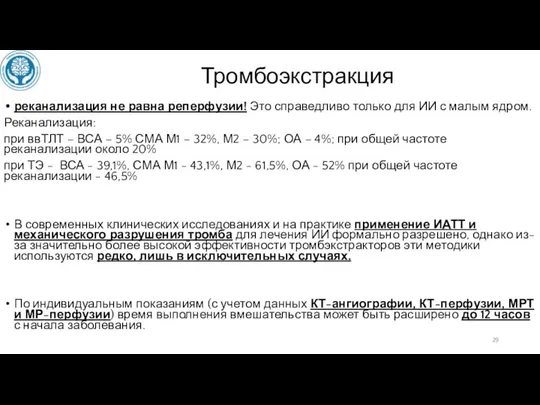 Тромбоэкстракция реканализация не равна реперфузии! Это справедливо только для ИИ с