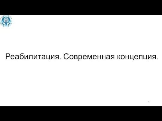 Реабилитация. Современная концепция.