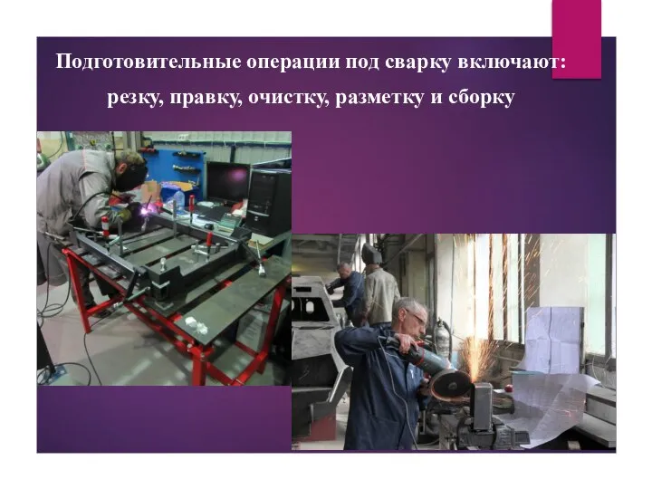 Подготовительные операции под сварку включают: резку, правку, очистку, разметку и сборку