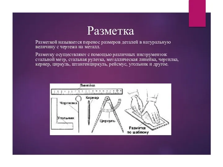 Разметка Разметкой называется перенос размеров деталей в натуральную величину с чертежа