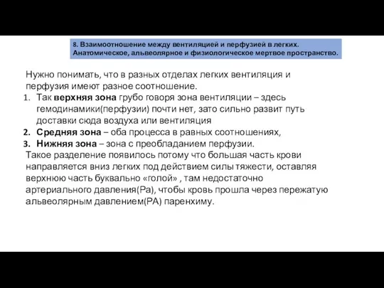 8. Взаимоотношение между вентиляцией и перфузией в легких. Анатомическое, альвеолярное и