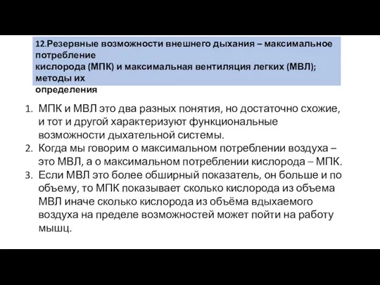 12.Резервные возможности внешнего дыхания – максимальное потребление кислорода (МПК) и максимальная