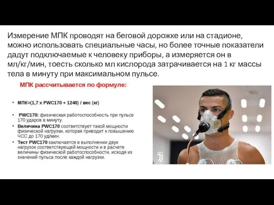 Измерение МПК проводят на беговой дорожке или на стадионе, можно использовать