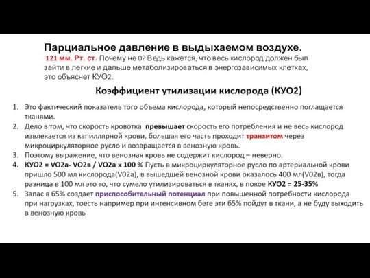 Парциальное давление в выдыхаемом воздухе. 121 мм. Рт. ст. Почему не