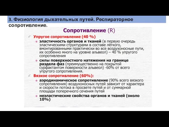 3. Физиология дыхательных путей. Респираторное сопротивление.