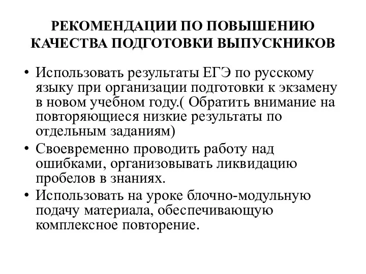 РЕКОМЕНДАЦИИ ПО ПОВЫШЕНИЮ КАЧЕСТВА ПОДГОТОВКИ ВЫПУСКНИКОВ Использовать результаты ЕГЭ по русскому