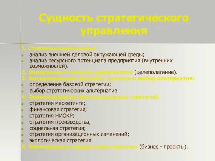 Сущность стратегического управления 1. Стратегический анализ: анализ внешней деловой окружающей среды;