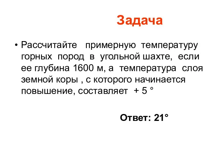 Задача Рассчитайте примерную температуру горных пород в угольной шахте, если ее