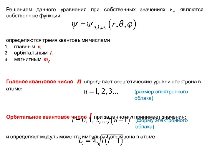 Решением данного уравнения при собственных значениях En, являются собственные функции определяются