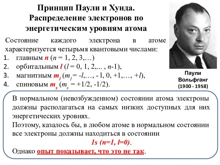 Принцип Паули и Хунда. Распределение электронов по энергетическим уровням атома Состояние