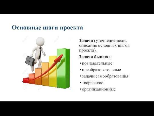 Основные шаги проекта Задачи (уточнение цели, описание основных шагов проекта). Задачи