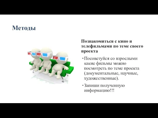 Методы Познакомиться с кино и телефильмами по теме своего проекта Посоветуйся