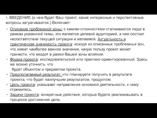 1. ВВЕДЕНИЕ (о чем будет Ваш проект, какие интересные и перспективные