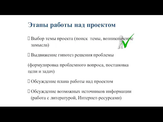 Этапы работы над проектом Выбор темы проекта (поиск темы, возникновение замысла)