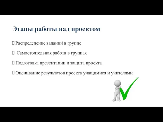 Этапы работы над проектом Распределение заданий в группе Самостоятельная работа в