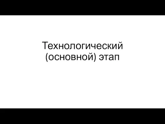 Технологический (основной) этап