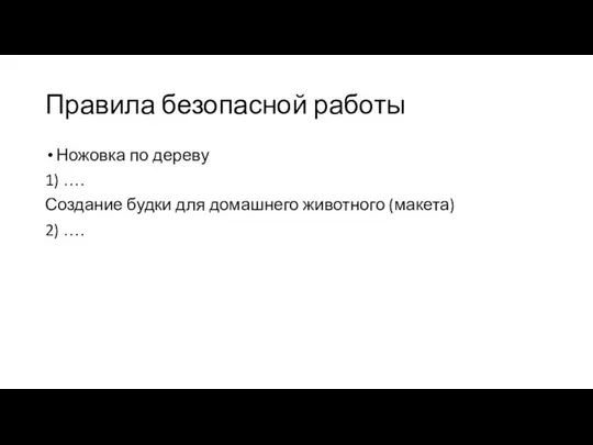 Правила безопасной работы Ножовка по дереву 1) …. Создание будки для домашнего животного (макета) 2) ….