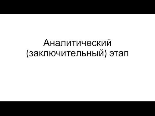 Аналитический (заключительный) этап