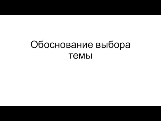 Обоснование выбора темы