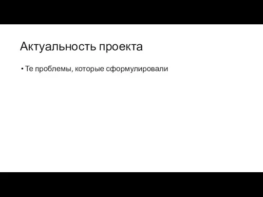 Актуальность проекта Те проблемы, которые сформулировали