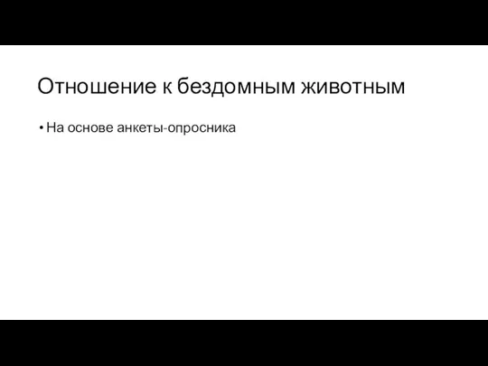 Отношение к бездомным животным На основе анкеты-опросника