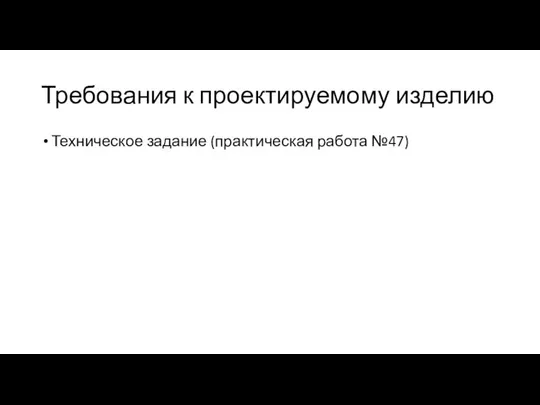 Требования к проектируемому изделию Техническое задание (практическая работа №47)