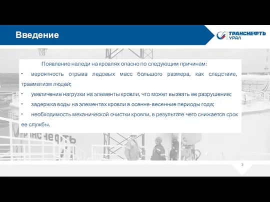 Введение Текст Текст Текст Текст Появление наледи на кровлях опасно по