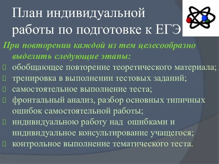 План индивидуальной работы по подготовке к ЕГЭ При повторении каждой из